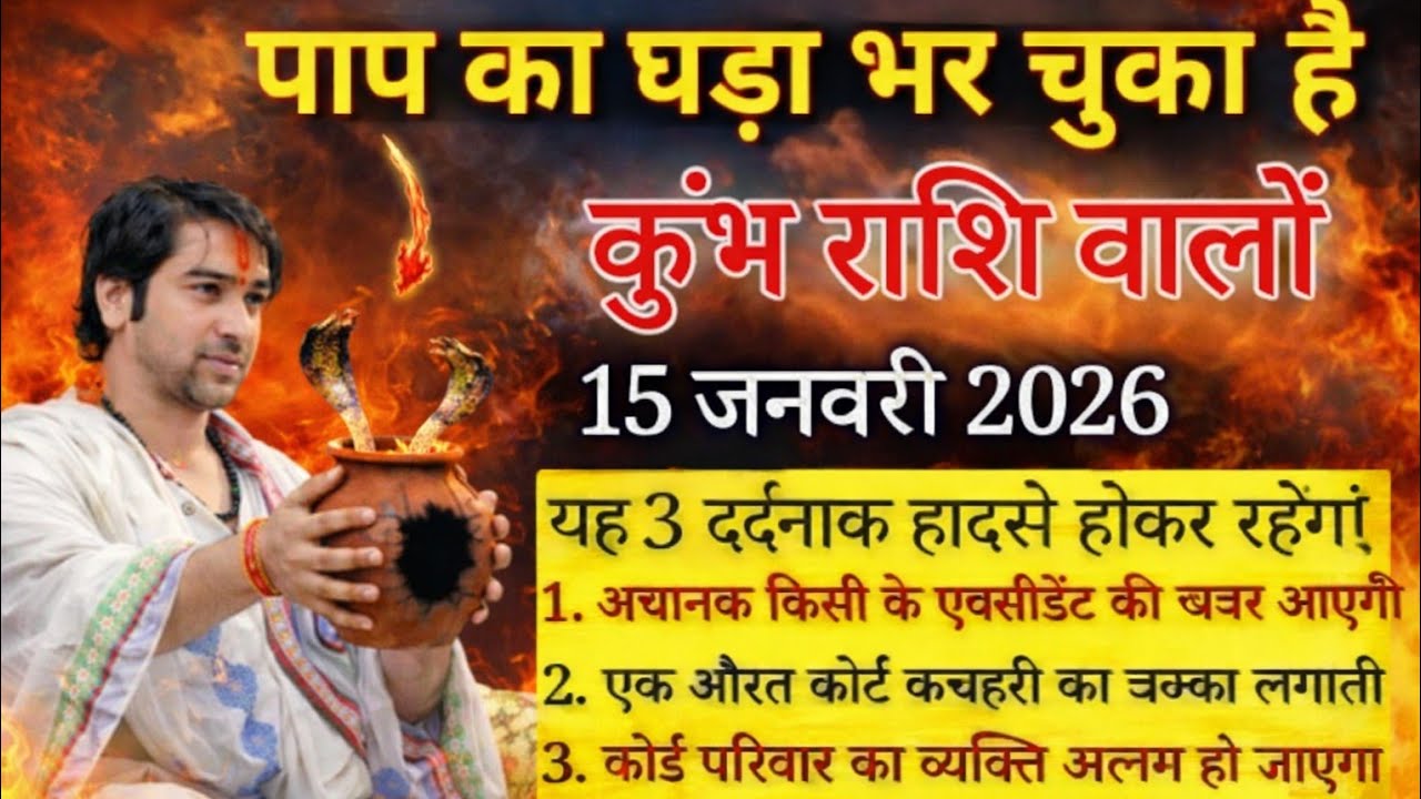 कुंभ राशि पाप का घड़ा भर चुका है, 15 जनवरी 2026 से एक साथ 3 दर्दनाक हादसे होने वाले हैं।#kumbhrashi