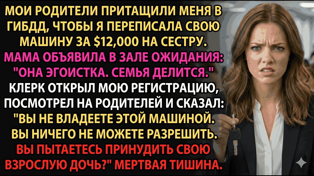 Родители хотят забрать мою машину для сестры, но DMV выяснил правду о владельце