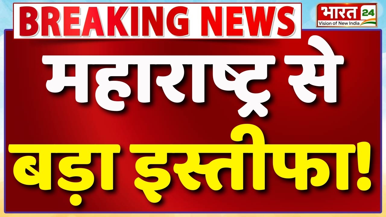 Big Breaking on Maharashtra Political Crisis Live : महाराष्ट्र से बड़ा इस्तीफा! | Shiv Sena UBT