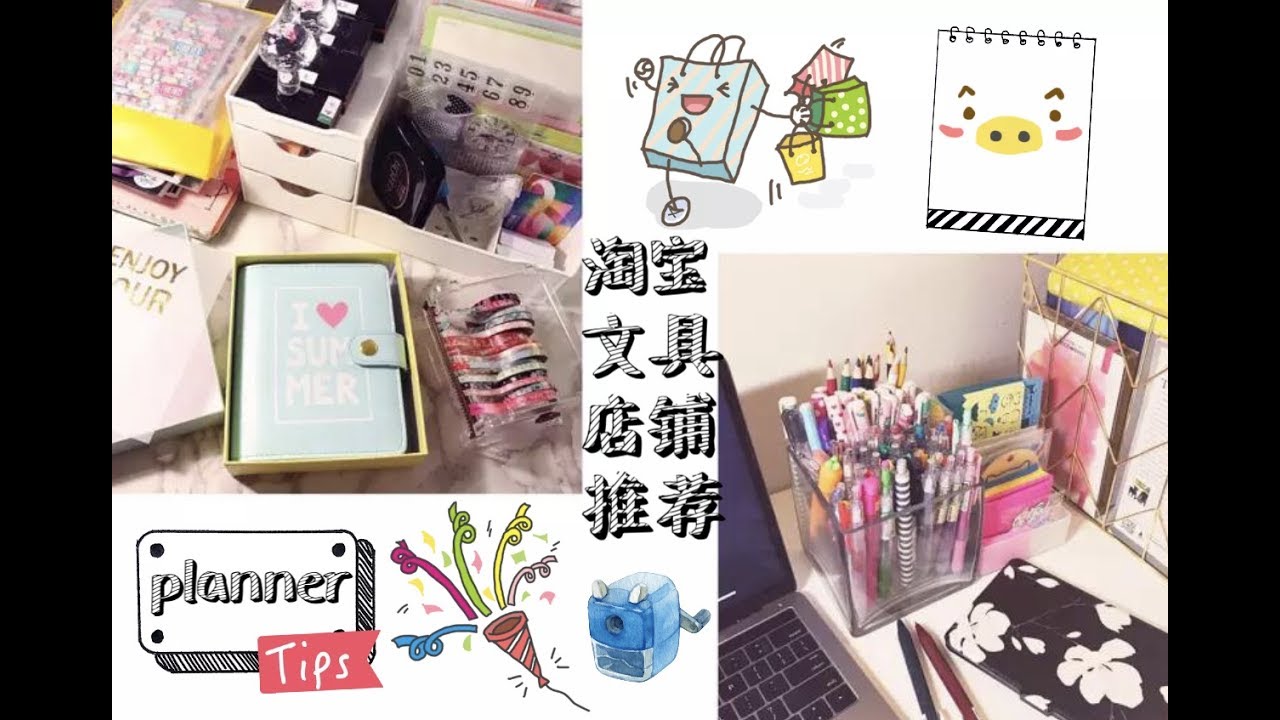 【颠颠】淘宝文具分享| 少女心文具推荐| 文具大干货