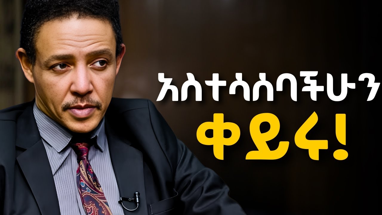 ስለስኬት ያላችሁ አመለካከት በፍፁም ልክ አይደለም!  Dr Wodajeneh meharene | ዶ/ር ወዳጄነህ መሃረነ 