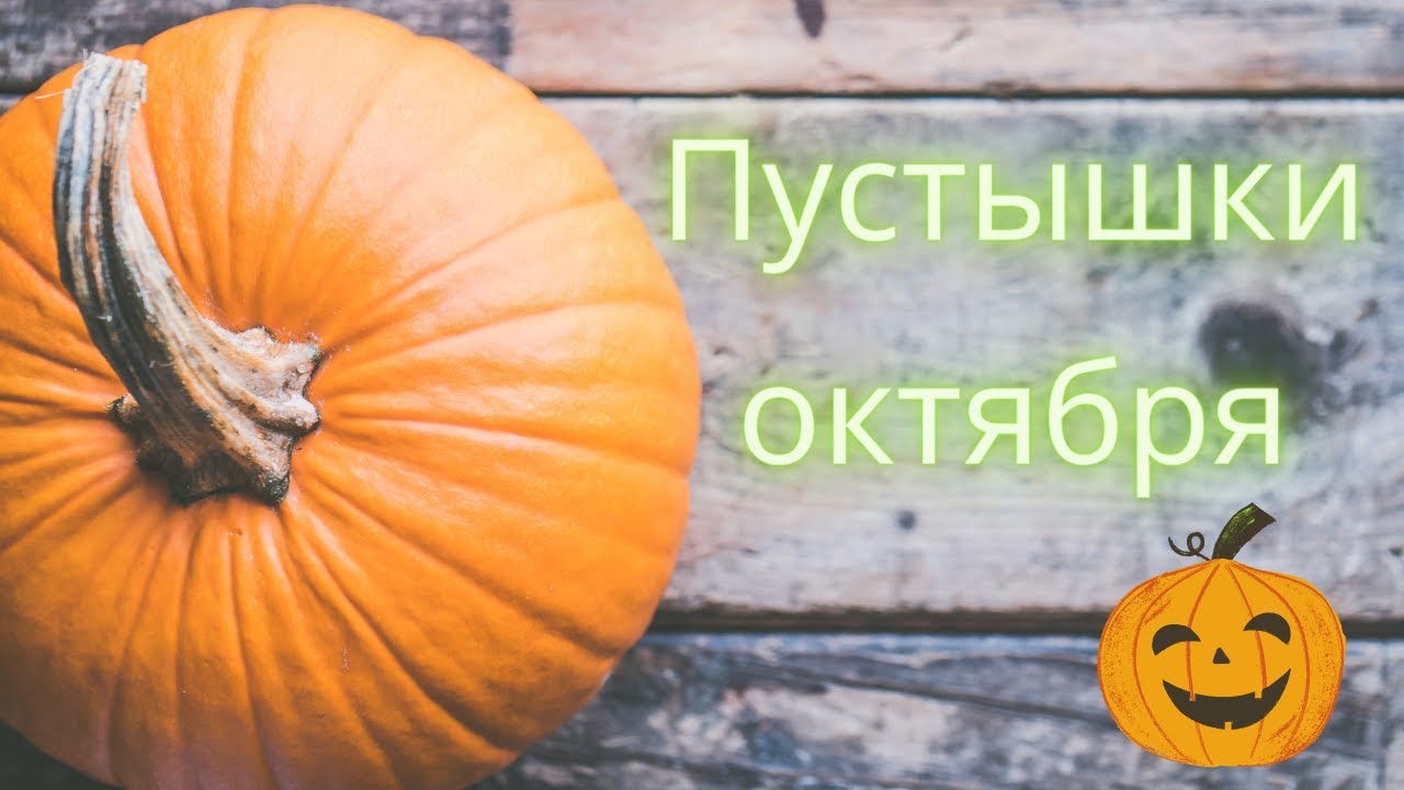 Пустые Баночки Октября 2020!