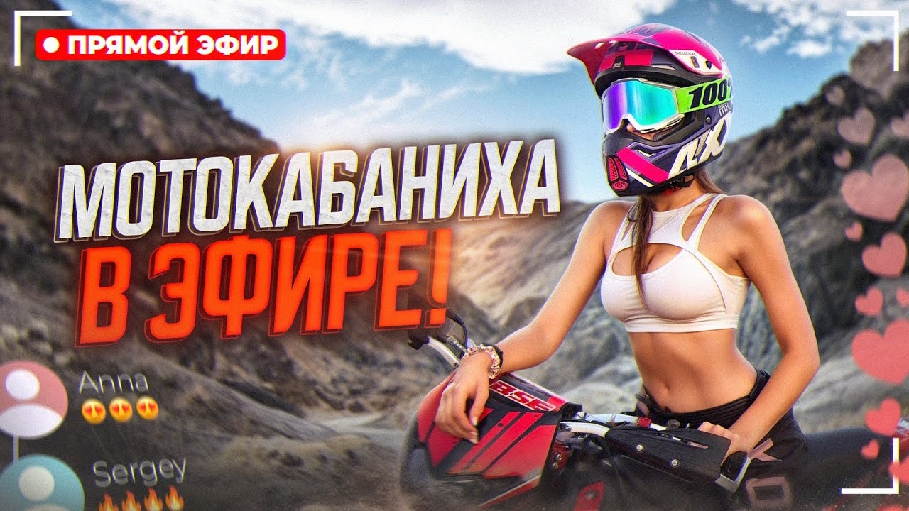 Поболтать на часик! 😱Стрим МотоКАБАНИХИ 🔥