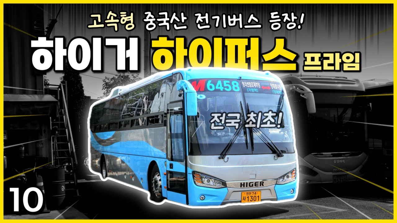 '다음 차 6시간 후에 와요'... 꼴랑 2대로 광역급행버스 운영 가능? / 하이거 하이퍼스 프라임