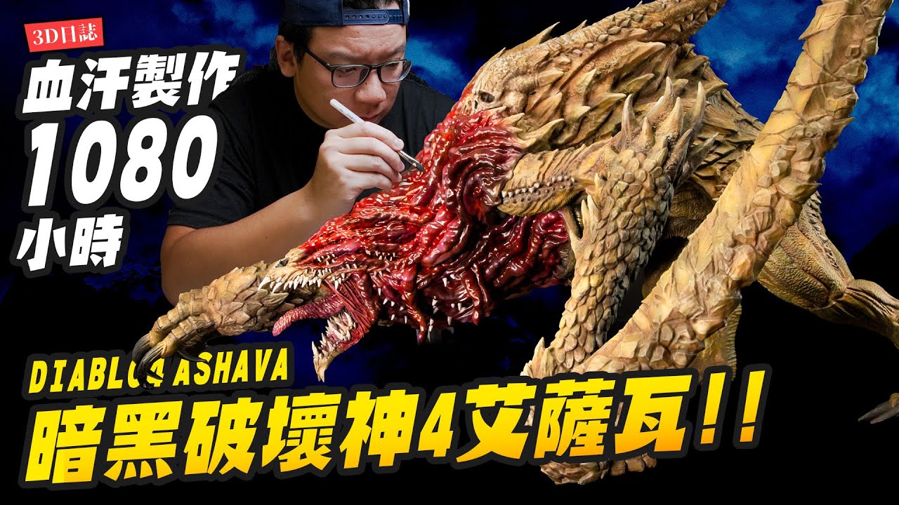 【史詩3D日誌】我把暗黑破壞神4的BOSS戰實體化啦!!! 疫病者艾薩瓦 DIABLO4 ASHAVA 全3D列印｜Mr.Joe Hobby.tv
