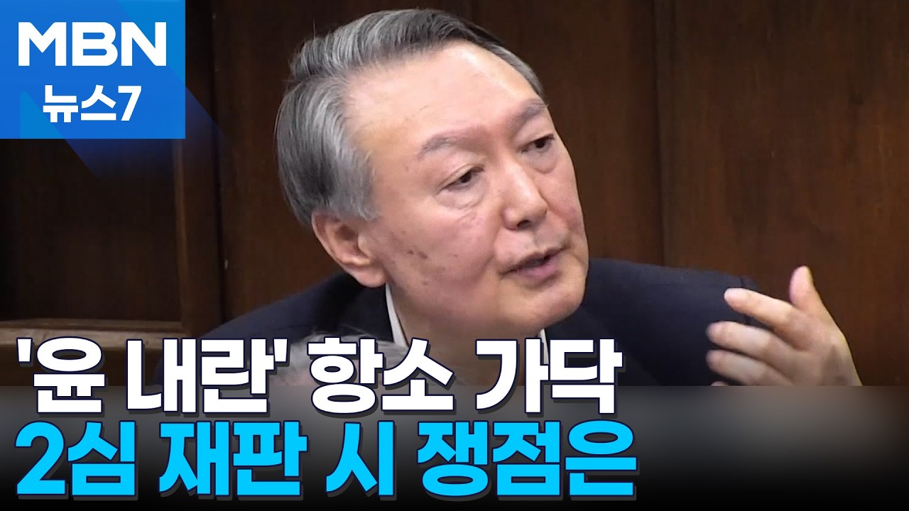 내란 특검 내일 항소 예정…계엄 공모 시기·노상원 수첩 2심 최대 쟁점 [MBN 뉴스7]