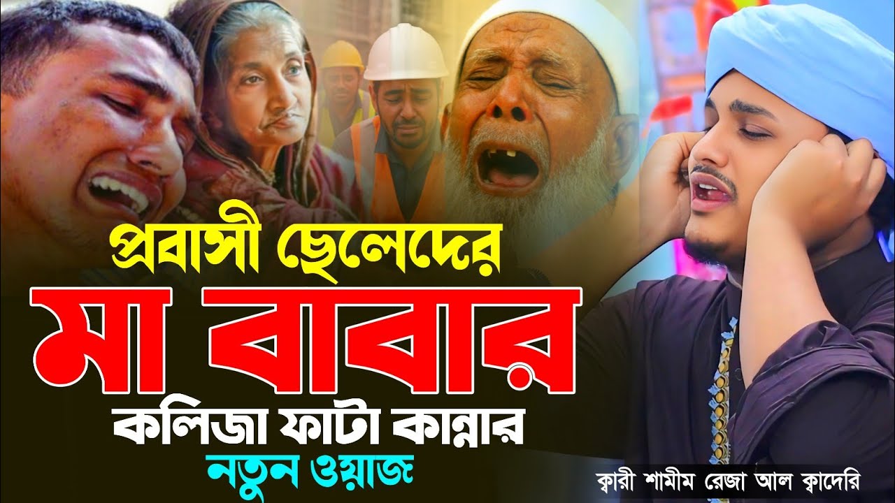 প্রবাসী ছেলেদের মা বাবার কলিজা ফাটা কান্নার ওয়াজ|ক্বারী শামীম রেজার নতুন ওয়াজ |shamim reza waz 2025