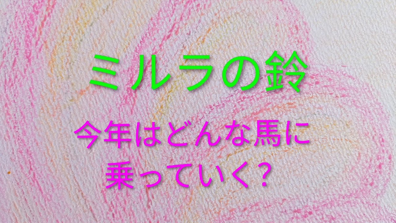 今年はどんな馬に乗っていく？