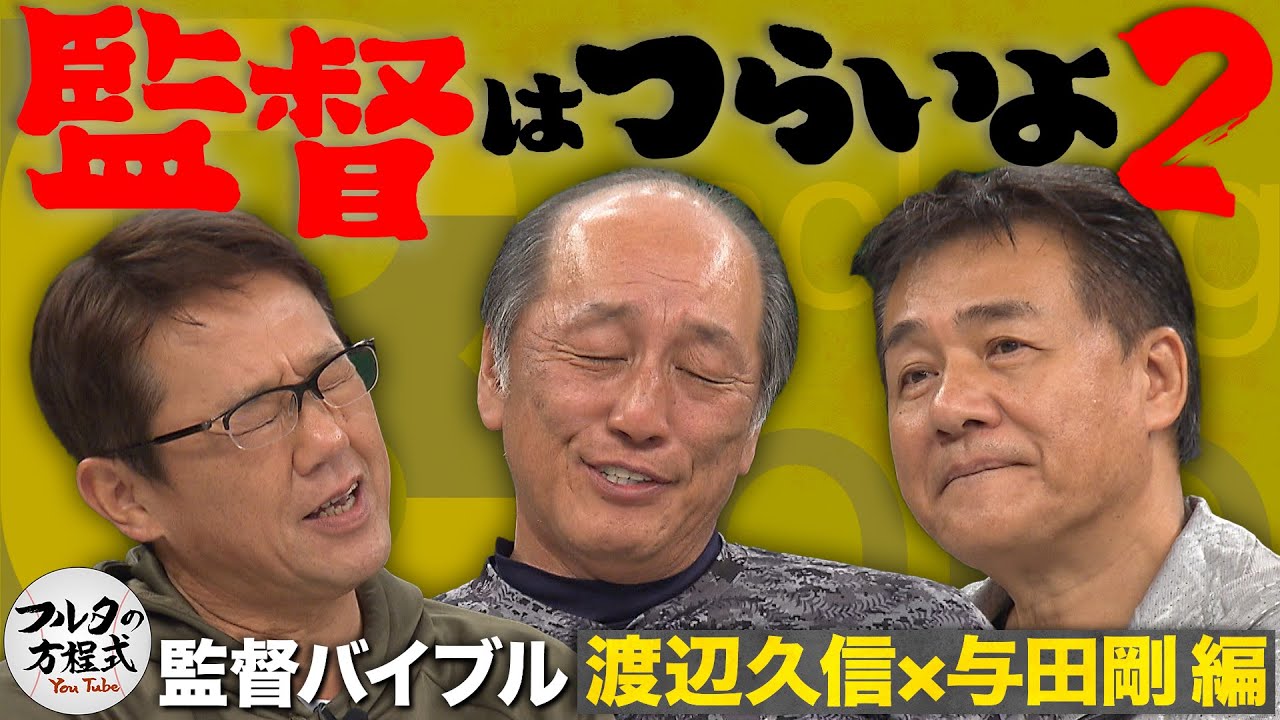 「毎晩眠れなくなる」過酷な監督生活 ＆ ドラフト会議くじ引き必勝法【監督バイブル】
