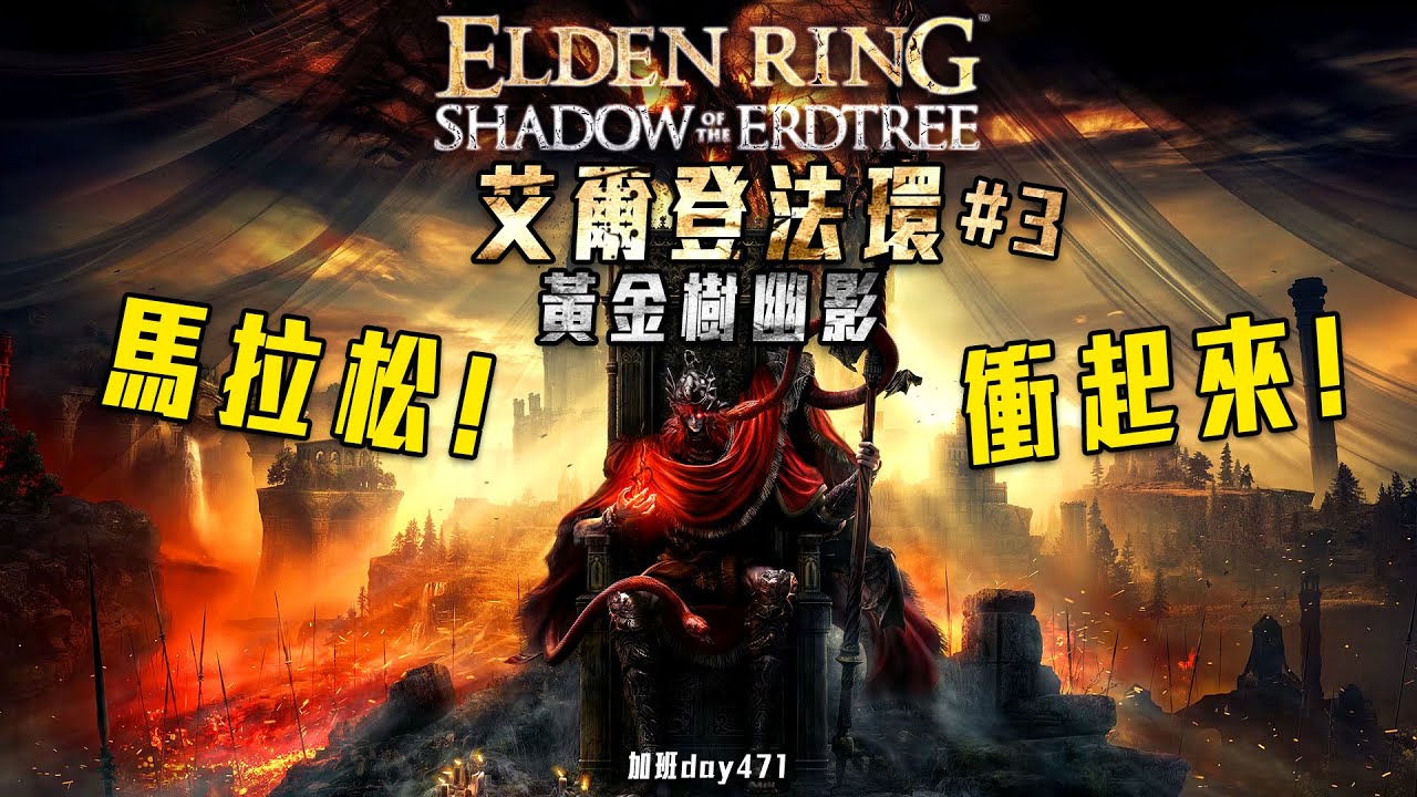 艾爾登法環:黃金樹幽影 | 這內容超乎想像! #3 四周目! 長期備戰! 修羅加班日P774 - 莎皮塞維爾@flydigitaiwan