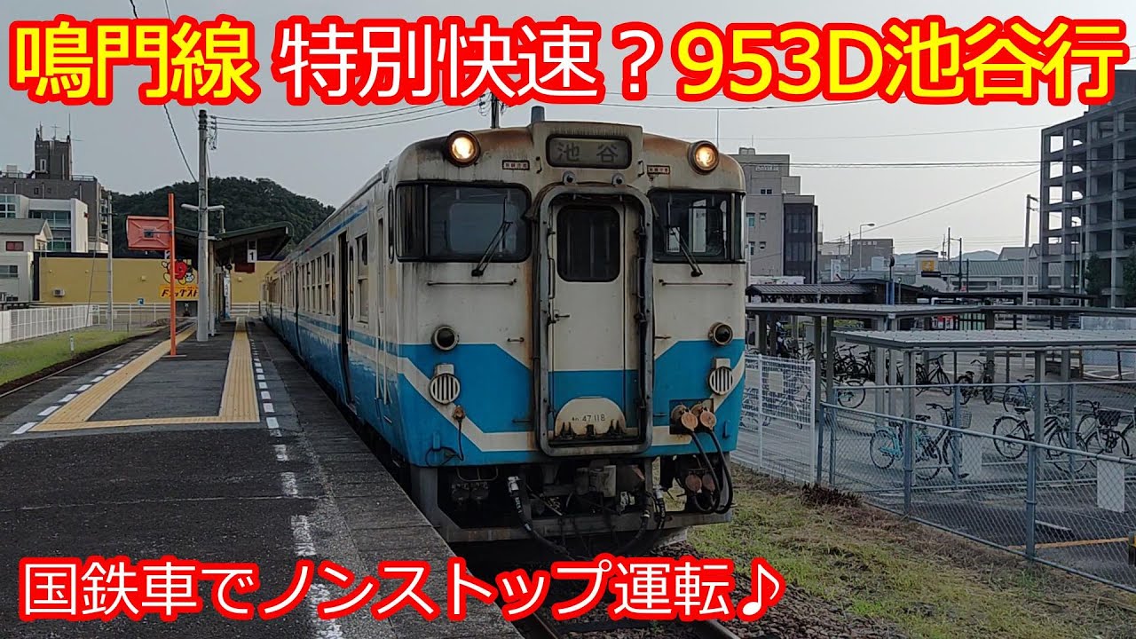【鳴門線953D】ノンストップなのに普通列車！国鉄形ｷﾊ40系列！