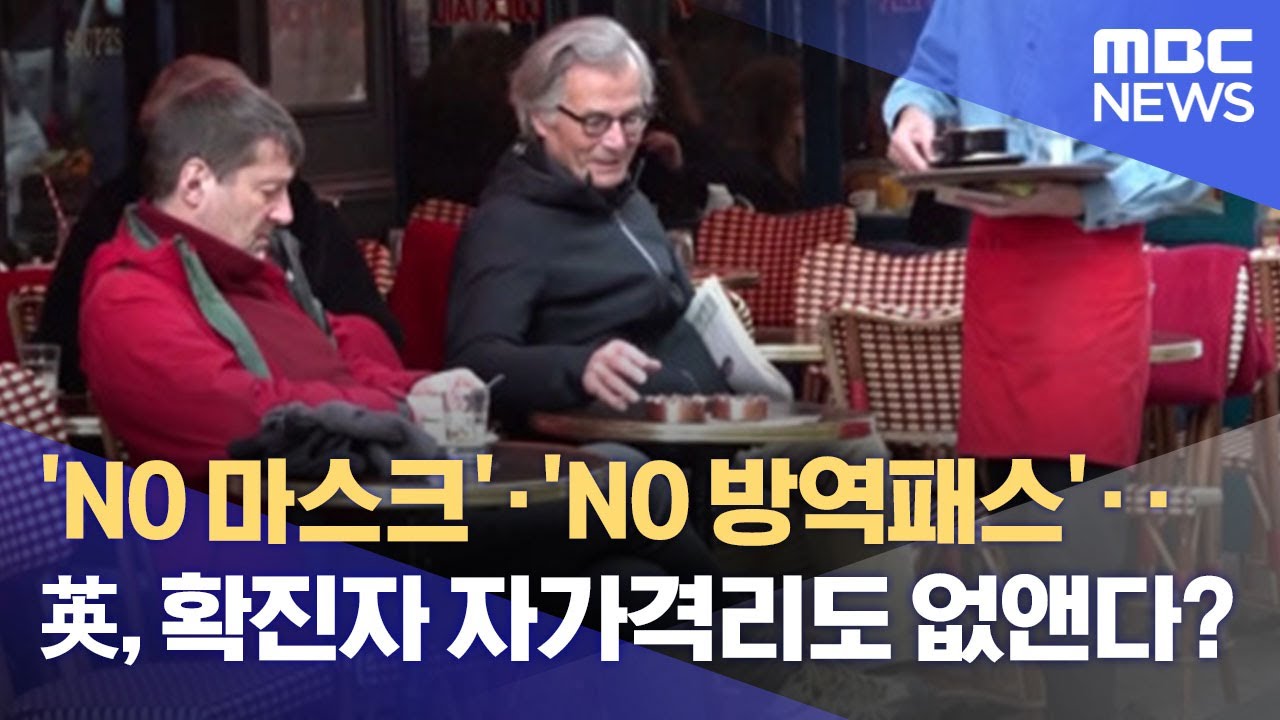 'NO 마스크'·'NO 방역패스'‥영국, 확진자 자가격리도 없앤다? (2022.01.28/뉴스데스크/MBC)