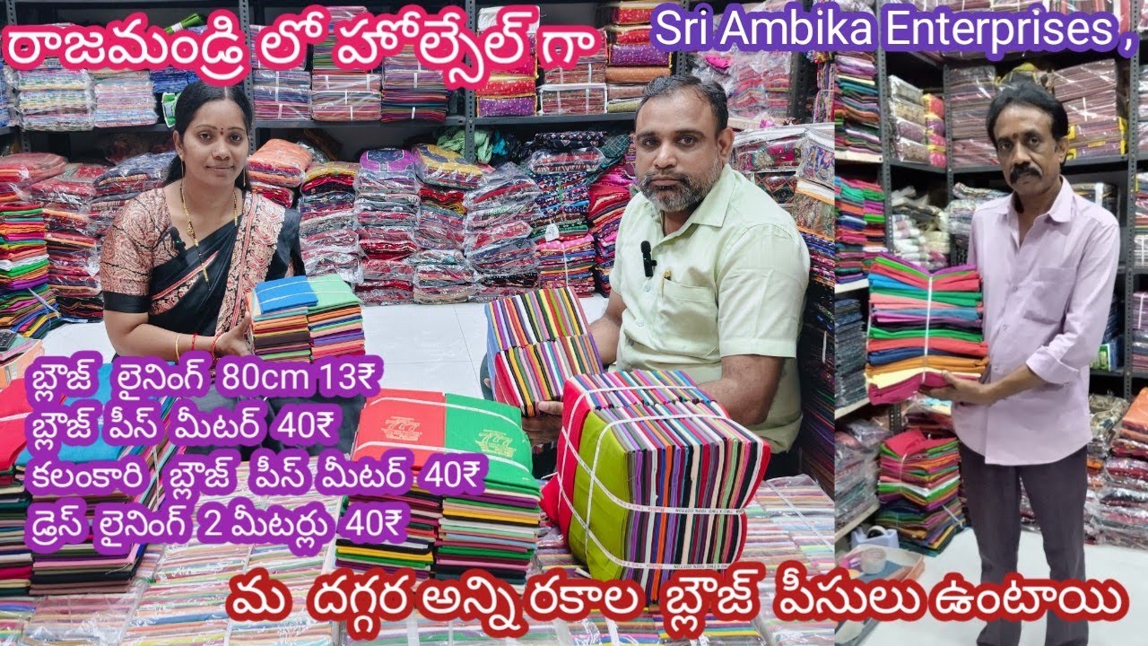 మా దగ్గర అన్ని రకాల బ్లౌజ్ పీసులు చాలా తక్కువ ప్రైస్ లో ఉంటాయి || Wholesale shop  