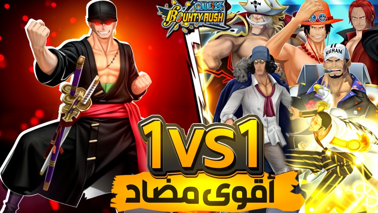 مين أقوى مضاد ل زورو الاكستريم🤔 ( 1v1 النتيجة رح تصدمك 😱) مع الاسطورة ابو العز ☠ 