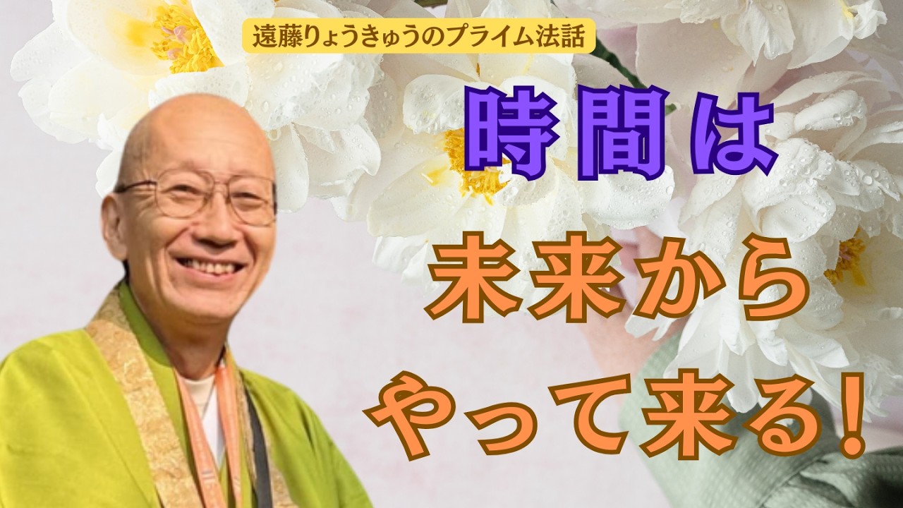 ＊時間は未来からやって来る