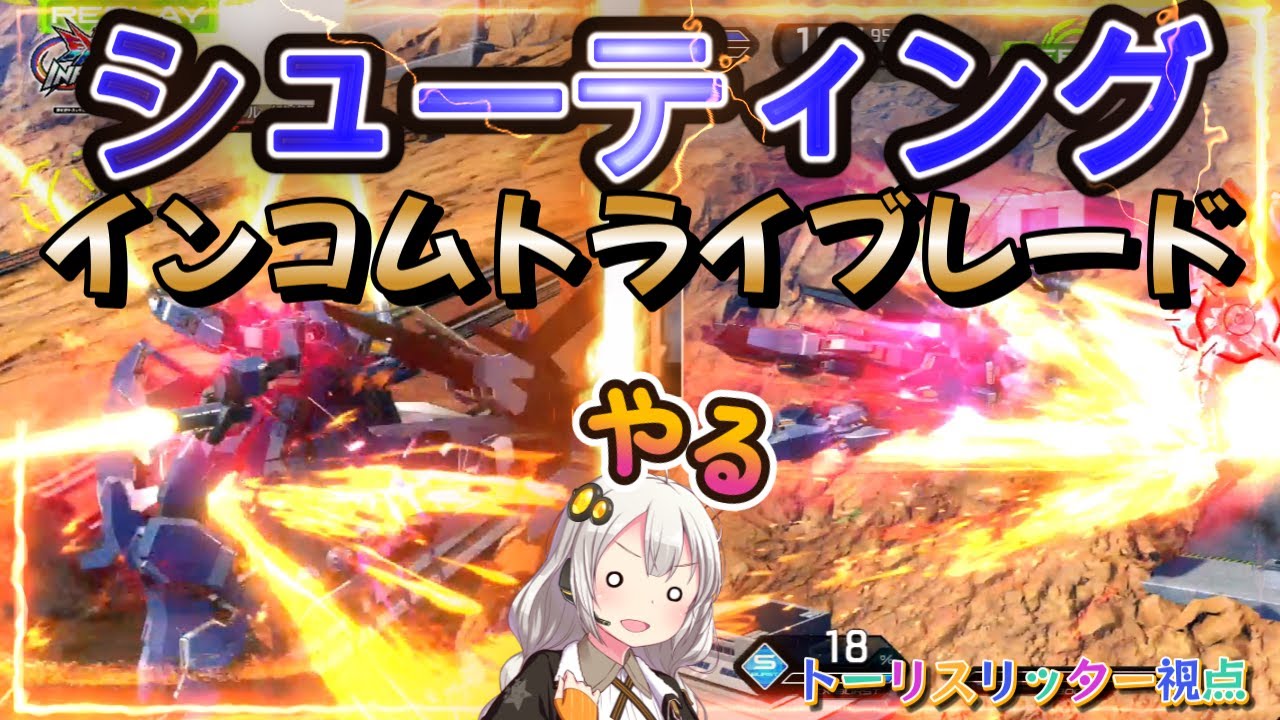 【EXVS2IB】シューティングインコムトライブレードをやるあかりちゃん part110【紲星あかりVOICEROID実況 トーリスリッター視点】