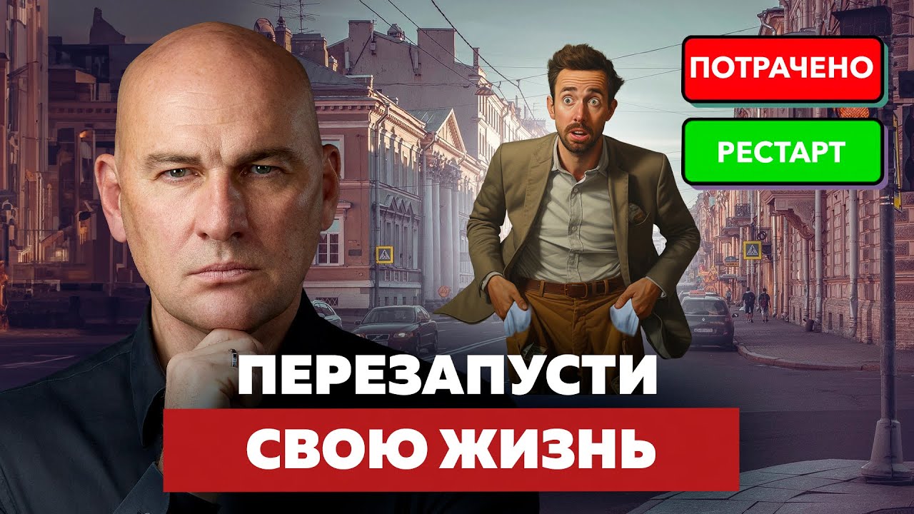 КОГДА ПОТЕРЯЛ ВСЕ. КАК НАЧАТЬ ЖИЗНЬ С НУЛЯ | РАДИСЛАВ ГАНДАПАС