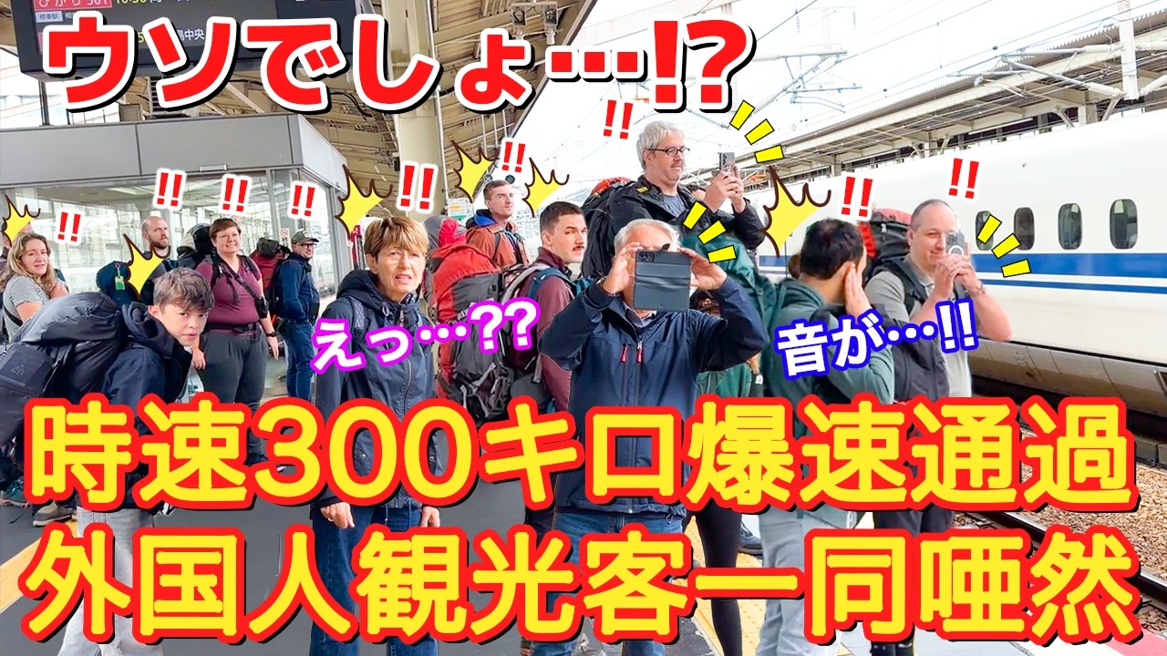 [ウソでしょ!!!]駅がまるで観光地! 外国人団体さんが日本の新幹線から目が離せない!