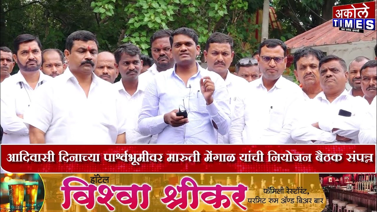 अकोलेत आदिवासी दिन एकनाथ शिंदेच्या उपस्थितीत साजरा करणार  - मारुती मेंगाळ | Akole Times