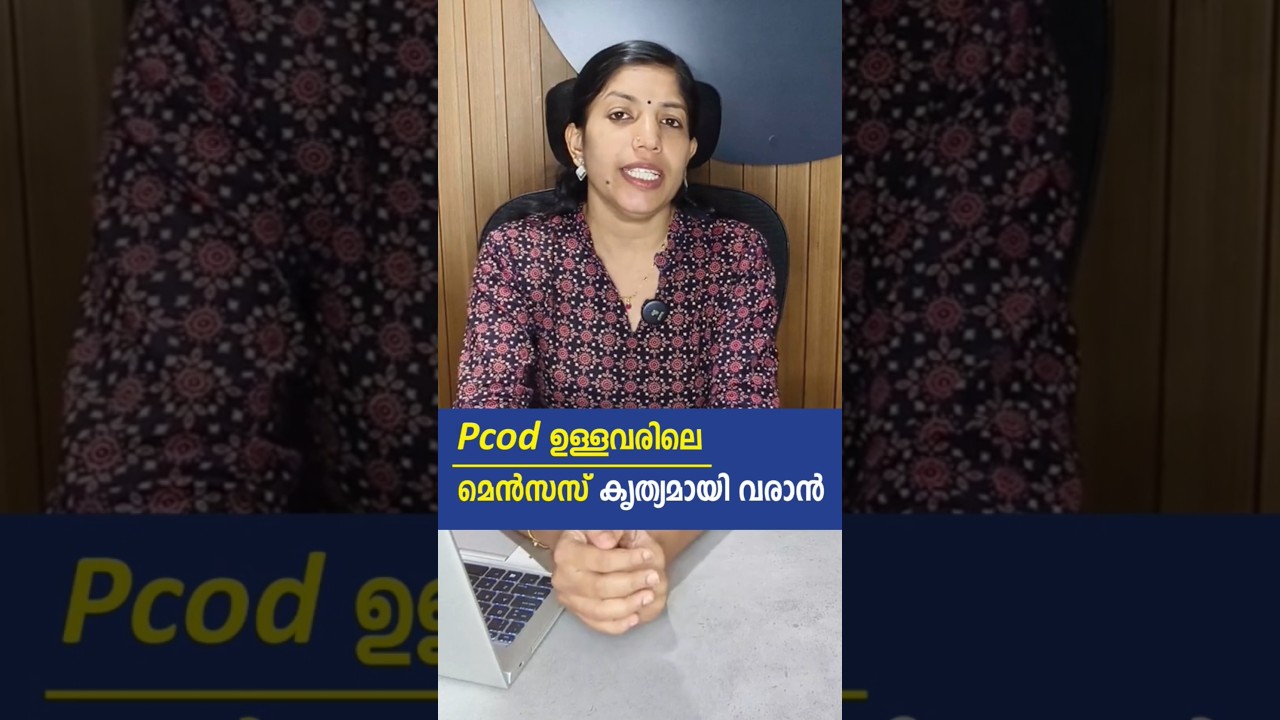 മരുന്നില്ലാതെ pcod ഉള്ളവരിലെ മെൻസസ് കൃത്യമായി വരാൻ ആദ്യം ചെയ്യേണ്ടത് #pcodtreatment #pcodproblem