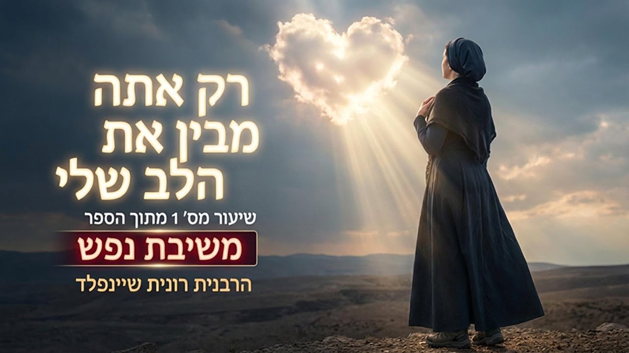 רק אתה מבין את הלב שלי 🤍 שיעור מס׳ 1 מתוך הספר “משיבת נפש” 🤍 הרבנית רונית שיינפלד