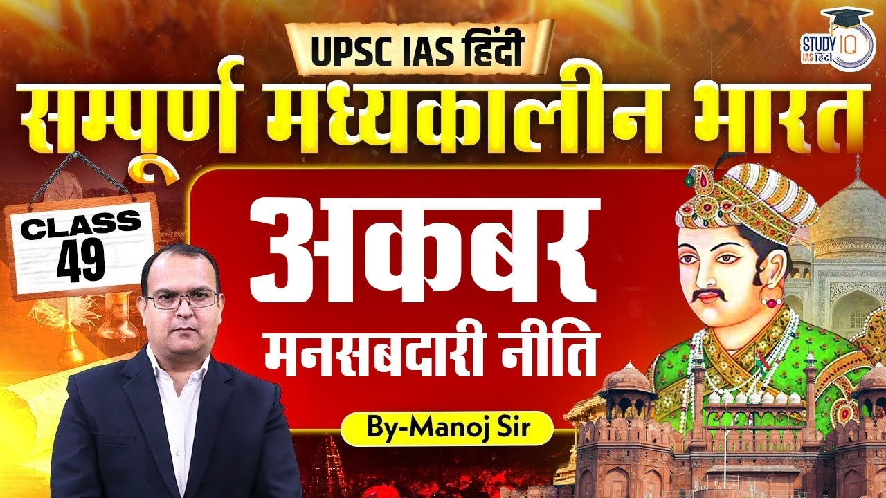 L-49 | Akbar - Mansabdari System | By Manoj Kumar | History Optional For UPSC | StudyIQ IAS Hindi