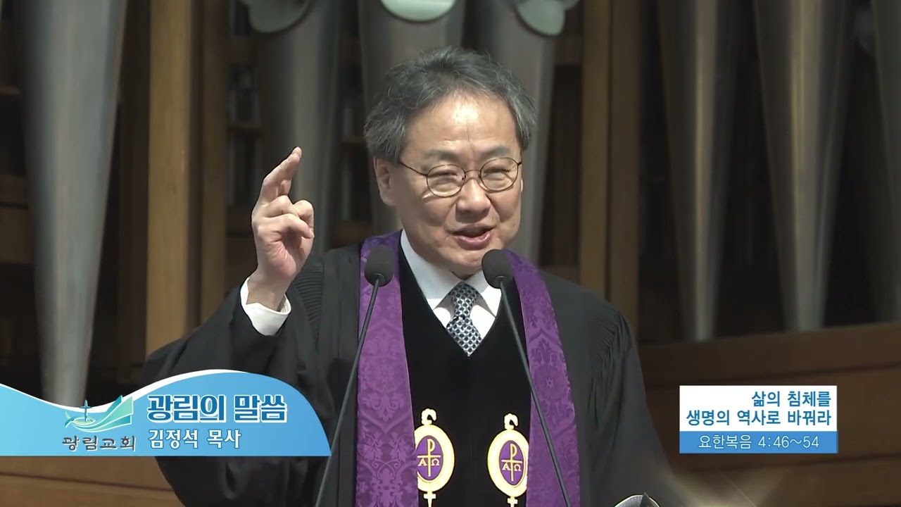 광림교회 김정석목사(광림의 말씀 837회) - 삶의 침체를 생명의 역사로 바꿔라