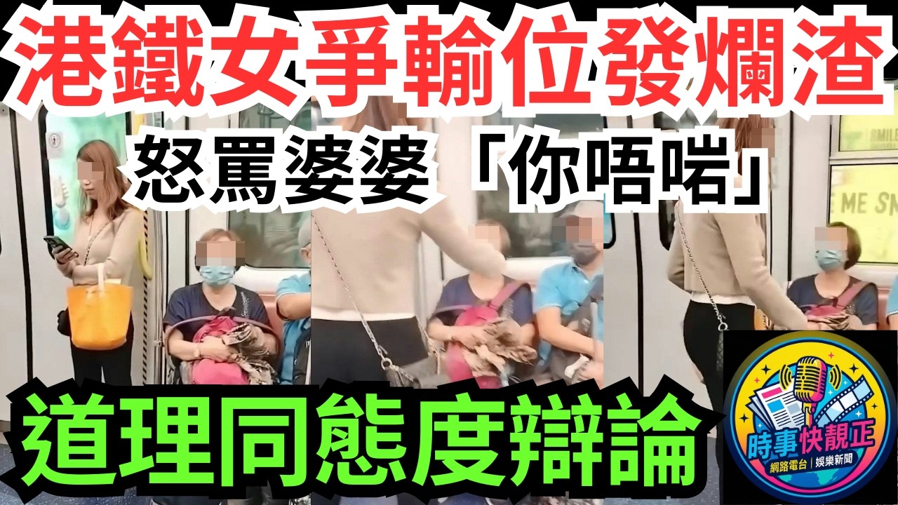 【港鐵爭位風波】名牌袋女爭輸位發爛渣!怒罵婆婆環爆金句「你唔啱」!一場冇贏家,道理同態度辯論罵戰!恃老賣老VS得勢不饒人後續發展絕了#全城熱話 #網絡熱話 #社會時事 #社會熱話 #時事 #社會新聞