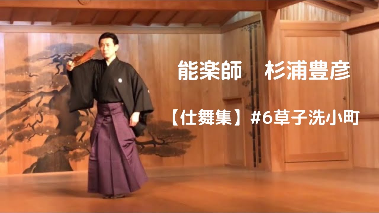 能楽師　杉浦豊彦【仕舞集】#6 草子洗小町