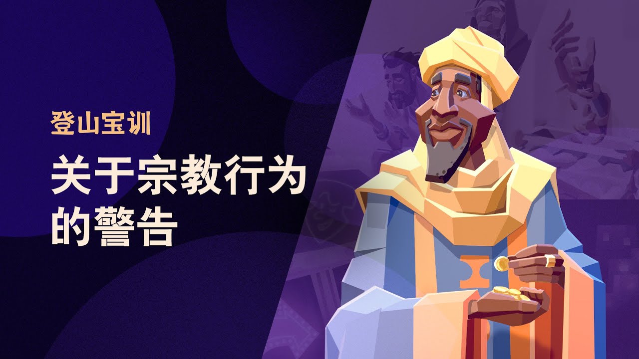 施舍、祷告、禁食，为什么耶稣说要行在暗中？ Sermon on the Mount Episode 6
