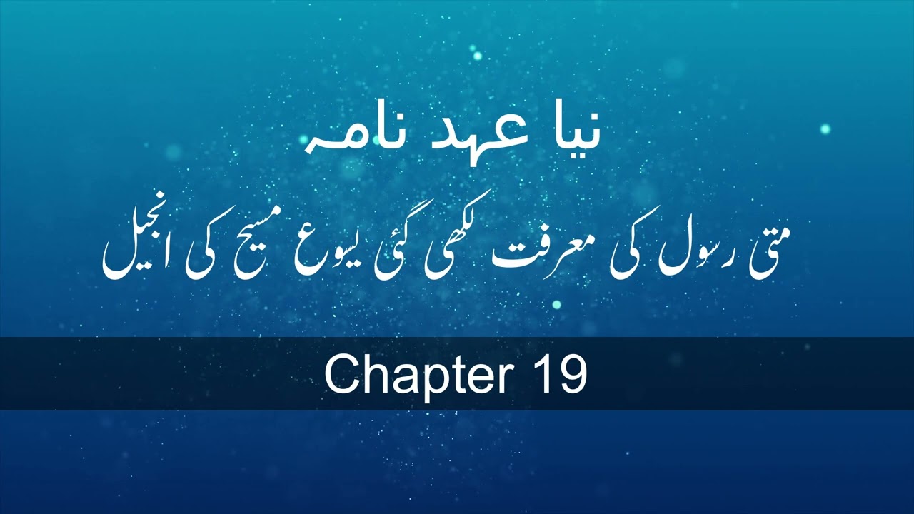 باب 19# | متی رسول کی انجیل