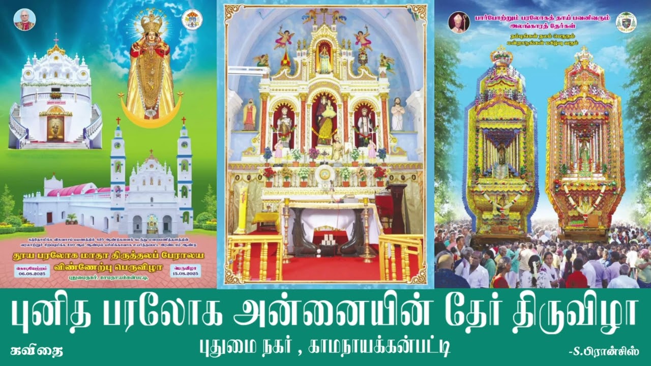 புனித பரலோக அன்னையின் தேர் திருவிழா (கவிதை) -S.பிரான்சிஸ்