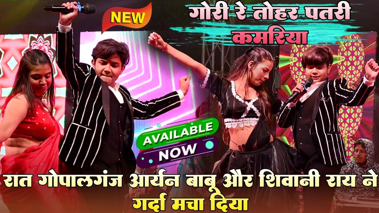 गोरी तोहर पतरी रे कमरिया !! #Aaryan babu और #Shivani Rai जबर्दस्त नई स्टेज शो वीडियो गोपालगंज 