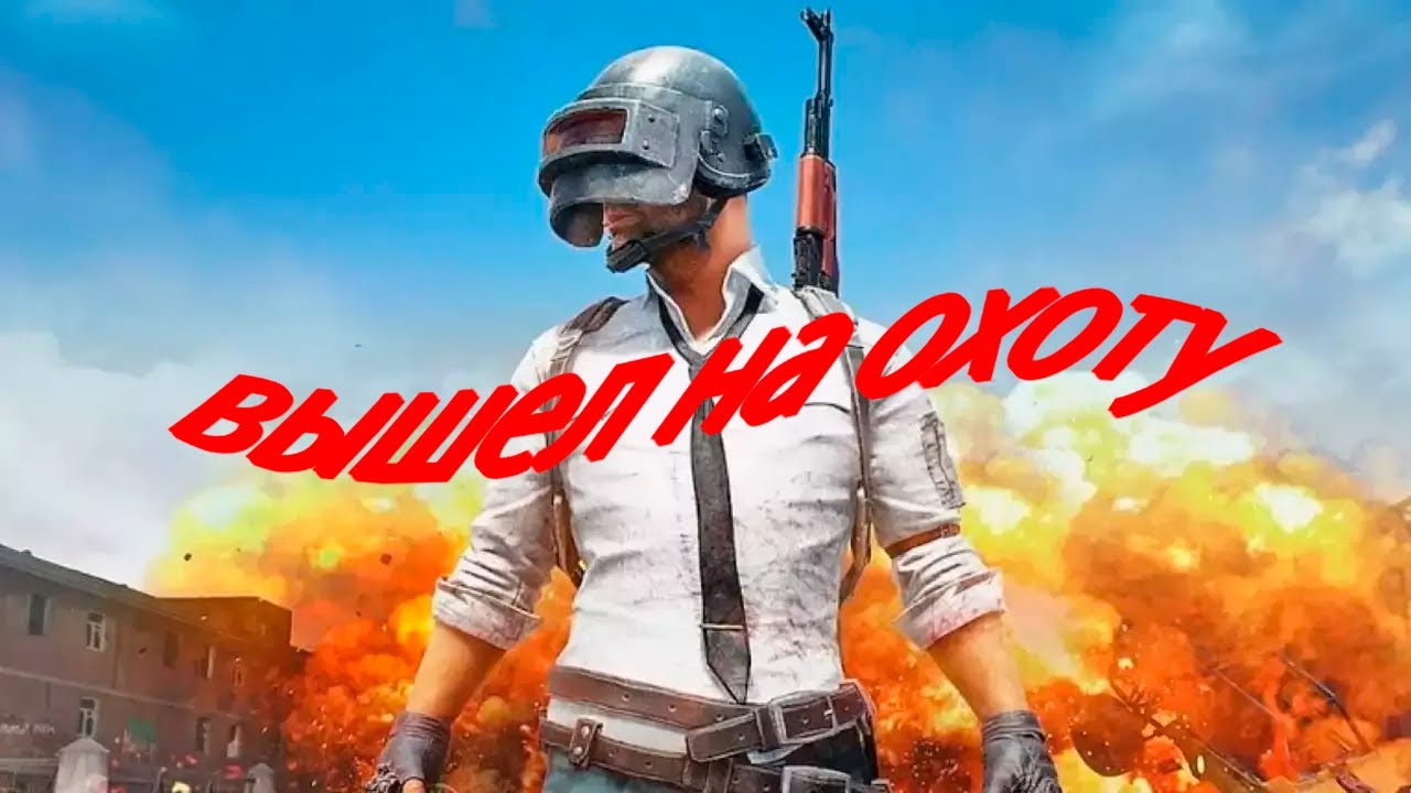 ОХОТНИК В ПАБГ