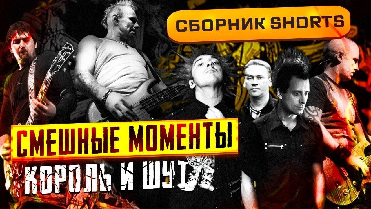 СБОРКА СМЕШНЫХ МОМЕНТОВ С КОРОЛЕМ И ШУТОМ из моих SHORTS! 🎸🔥😂 | Часть 1 #корольишут #смешные