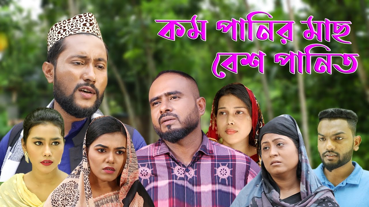 সিলেটি নাটক | কম পানির মাছ বেশ পানিত | Sylheti Natok | Kom Panir Mach Besh Panith | Bangla Natok