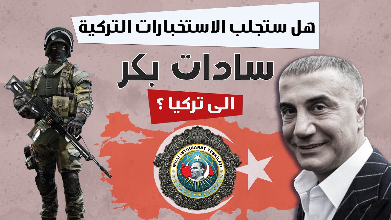 مفاجأة!! عملية استخباراتية نوعية تهدف لجلب زعيم المافيا سادات بكر الى تركيا🇹🇷 😮😮 | محللون أتراك