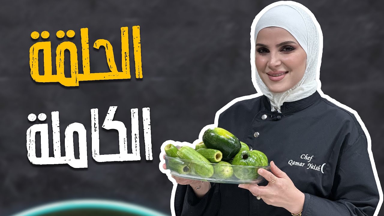 اليوم الوصفات غريبة وشهية كوسا بالجميد وسلطة بطيخ وكوكيز سريع بخمس دقايق😍