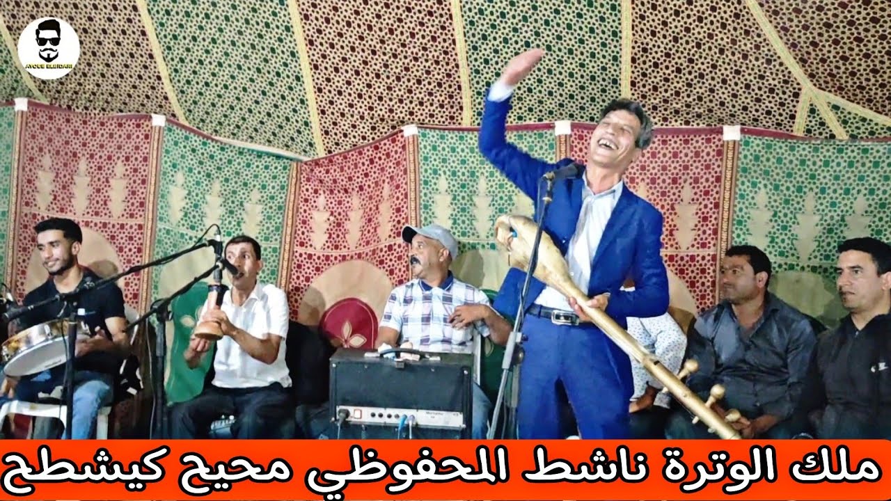 المحفوظي كيشطح عجبو العرس تابت عند ولاد العريف ضد الشهب 💥🎻📽️