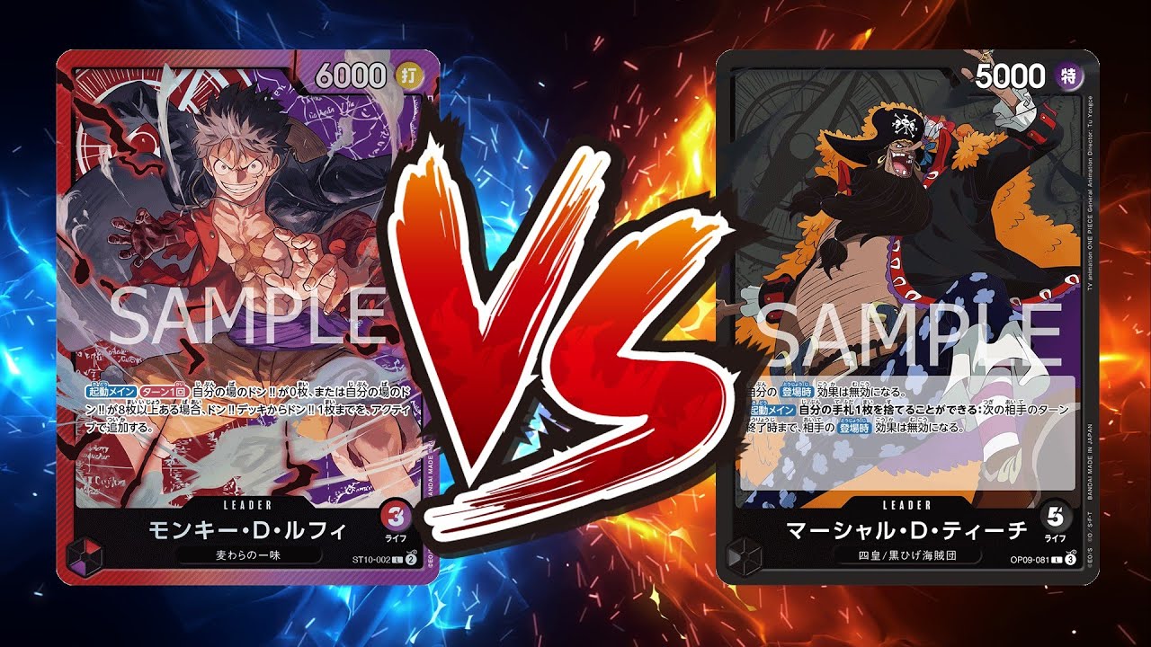 【ワンピカード対戦動画】赤紫ルフィ(サーモン選手)VS黒ティーチ(あやめぇ選手)【王族の血統/しゅーまい杯】