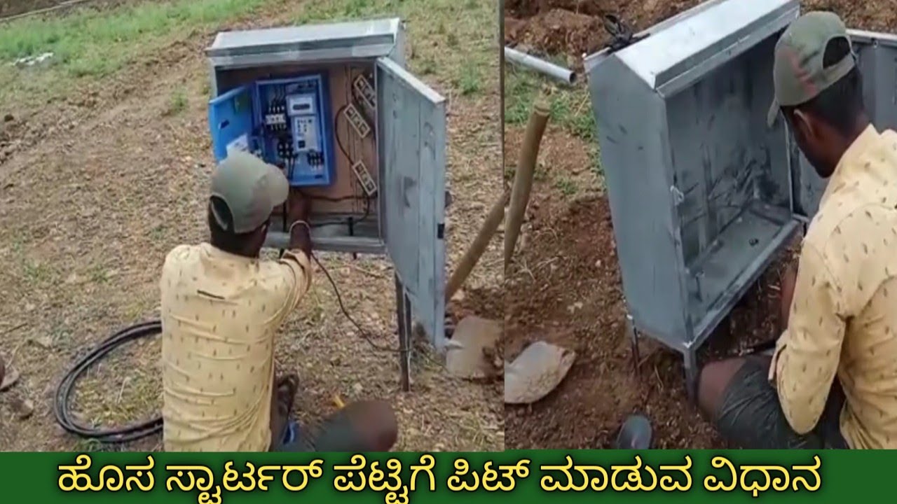 ಹೊಸ ಸ್ಟಾರ್ಟರ್ ಪೆಟ್ಟಿಗೆ ಪಿಟ್ ಮಾಡುವ ವಿಧಾನ/ how to fitting new borewell starter #kannada #annadataraita