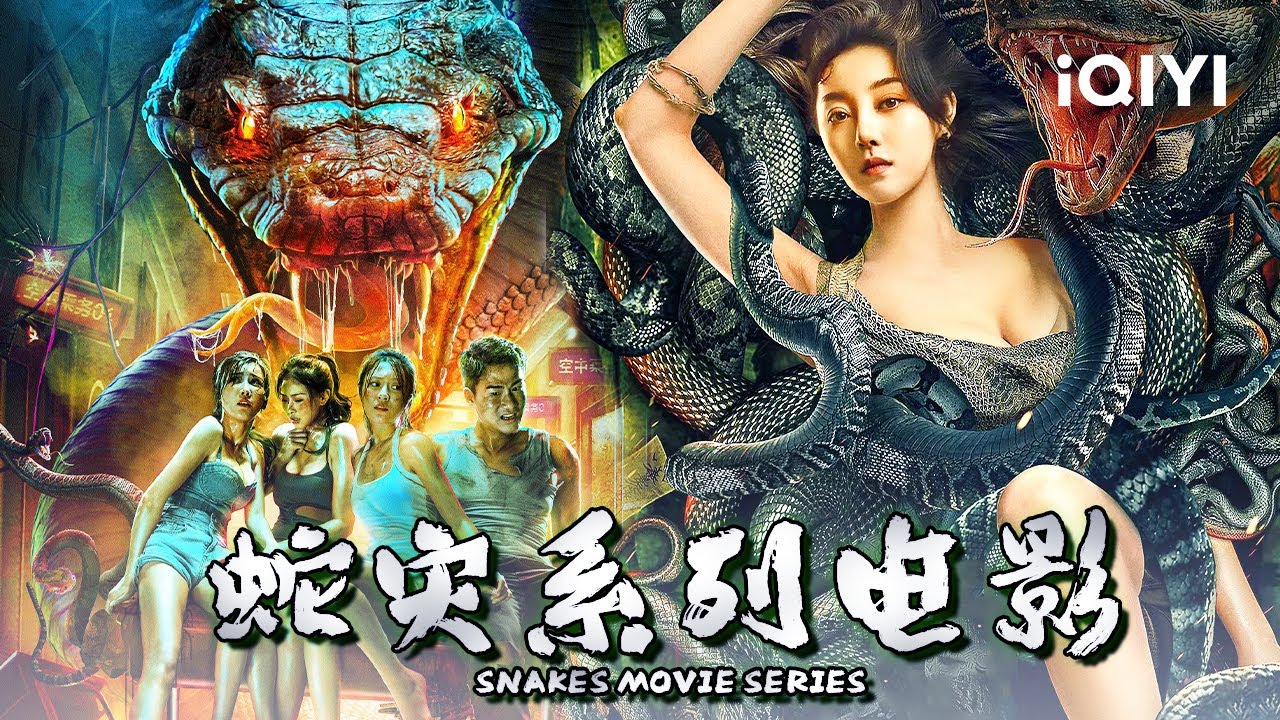 【大联播】蛇灾系列电影/Snake Movie Series 巨蛇突袭空姐学校 美女记者深陷蛇岛惊魂【悬疑 惊悚 | iQIYI 午夜影院-欢迎订阅】