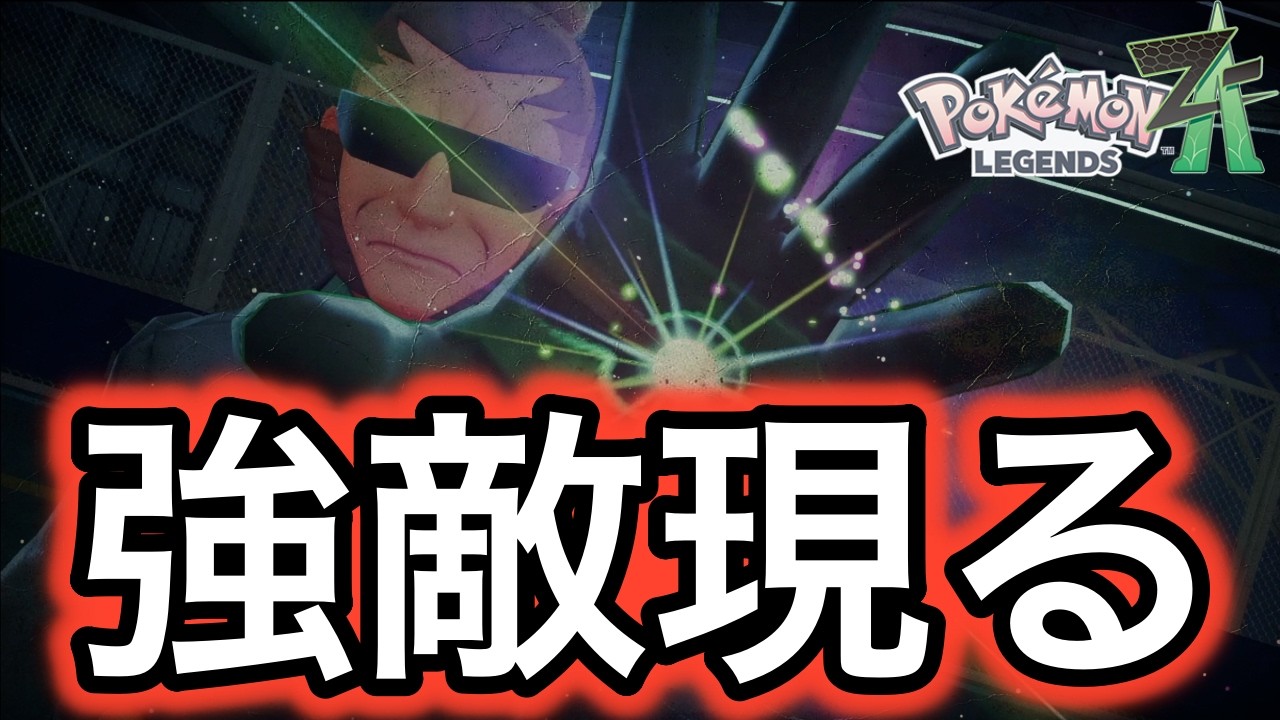 【ポケモンZA】強すぎる敵に追い詰められた...【どく×あくタイプ縛り】(Part11)