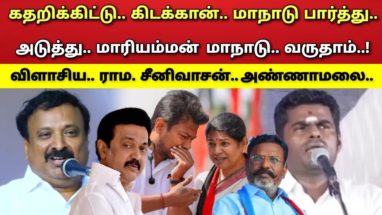 கவலையில் - இருக்கான் - மாநாடு - பார்த்து - ராம. சீனிவாசன் - அண்ணாமலை !