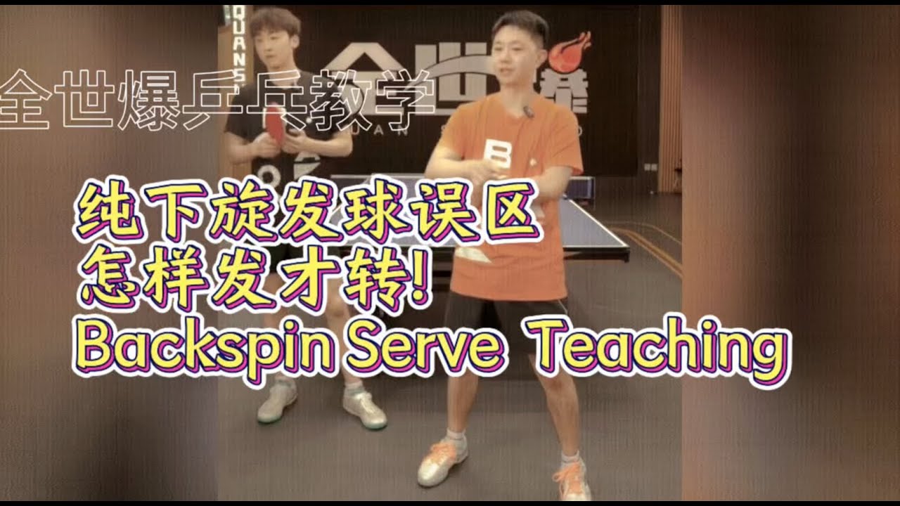 张本教练干货分享：纯下旋发球怎么才转！误区详解！Backspin serve Teaching