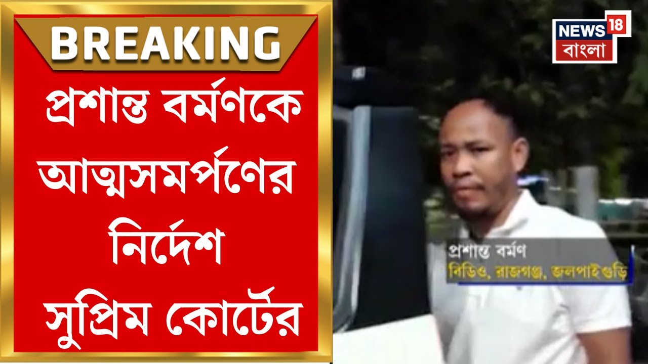 Rajganj BDO News| সুপ্রিম কোর্টে ধাক্কা প্রশান্ত বর্মণের, খুনে অভিযুক্ত BDO-কে আত্মসমর্পণের নির্দেশ