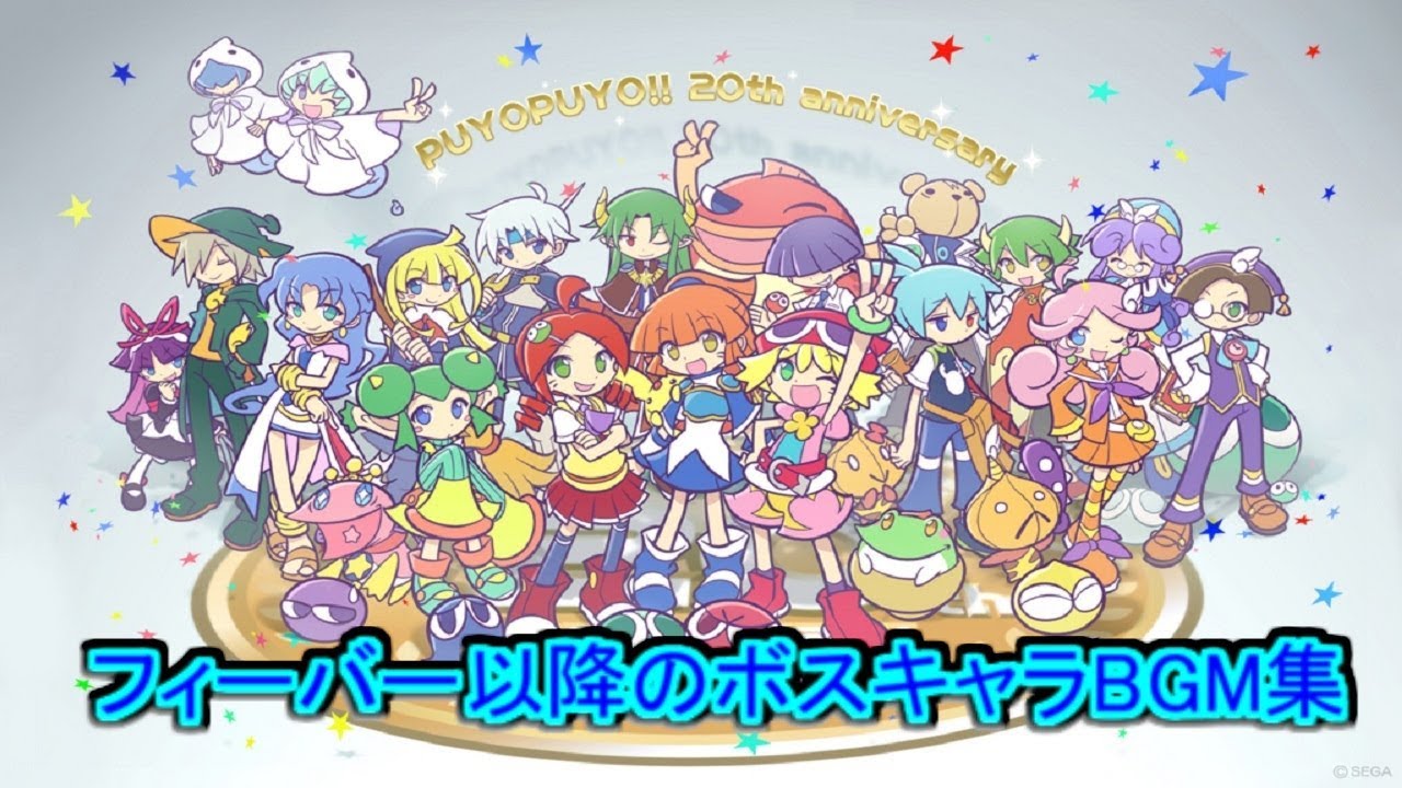 ぷよぷよフィーバー以降でボスキャラ,ボス戦で流れたBGM集