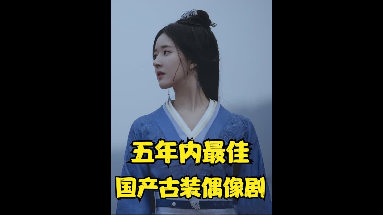 近五年来评分最高的古偶剧，香蜜上榜，杨紫可奶可甜 #好剧推荐 #我的观影报告 #古偶剧推荐 #宅家dou剧