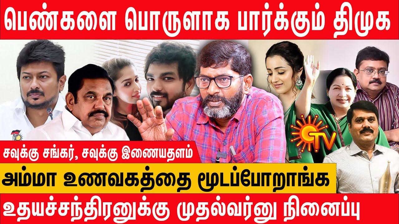 Trisha சர்ச்சை : Udhayanidhi யை பற்றி பேசவா? | எச்சரிக்கும் Savukku Shankar Latest Interview on dmk