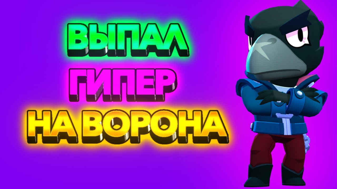ВЫПАЛ ГИПЕР НА ВОРОНА И БАФФИ НА ГИПЕР И ЕЩЁ У МЕНЯ ЕСТЬ ТИМ